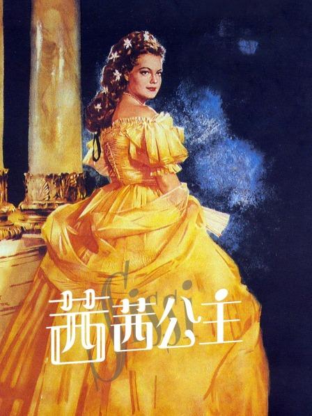 茜茜公主全集