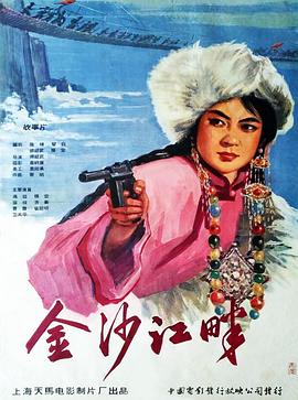 金沙江畔全集