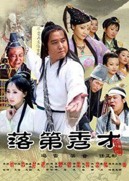 落第秀才全集