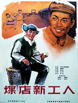煤店新工人全集
