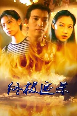 终极追杀全集