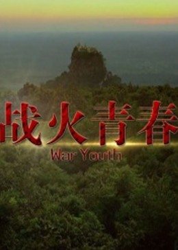 战火青春全集