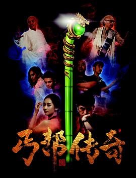 丐帮传奇全集