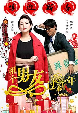 租个男友过新年全集