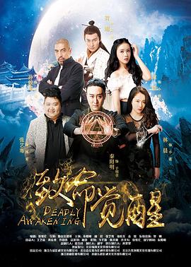 致命觉醒全集