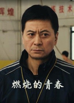 燃烧的青春全集