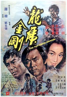 龙虎金刚全集