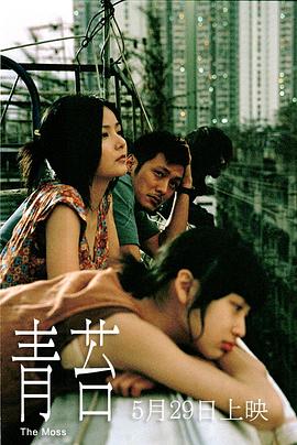青苔全集