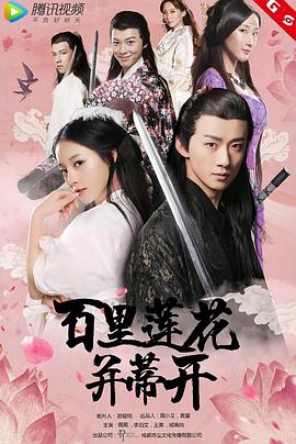 百里莲花并蒂开全集