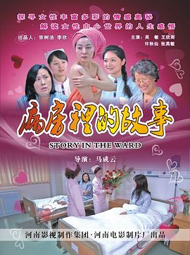 病房里的故事全集