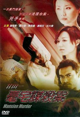 甘田一豪宅谋杀案全集