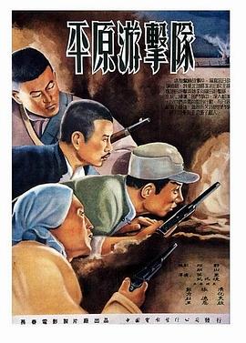 平原游击队全集