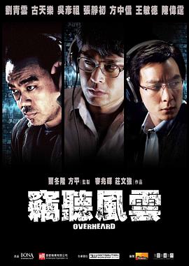 窃听风云全集