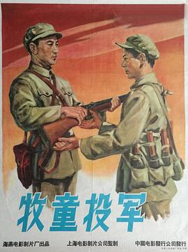 牧童投军全集