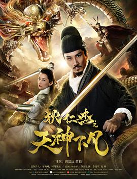 狄仁杰之天神下凡全集