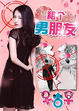 租个男朋友全集