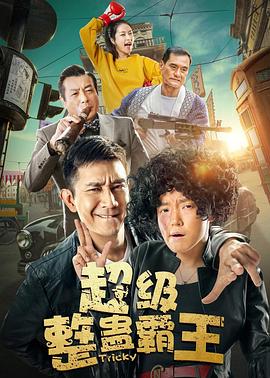 超级整蛊霸王2019全集