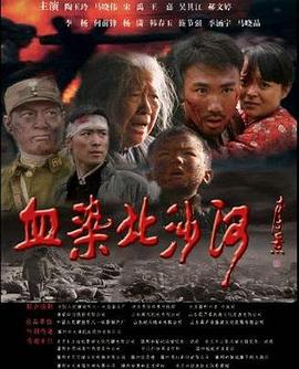 血染北沙河全集