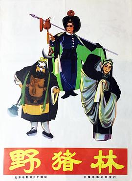 野猪林全集