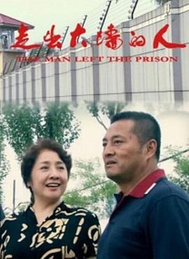 走出大墙的人全集