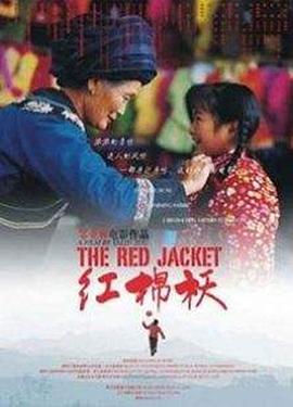 红棉袄全集
