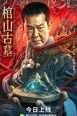 棺山古墓全集