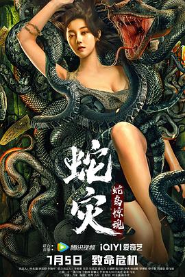 蛇灾：蛇岛惊魂全集