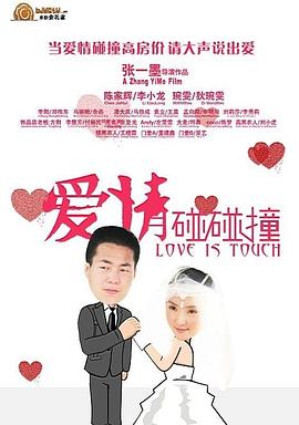 爱情碰碰撞全集