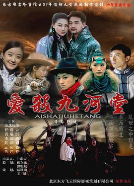 爱杀九河堂全集