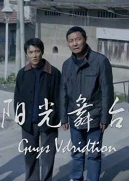 阳光舞台全集