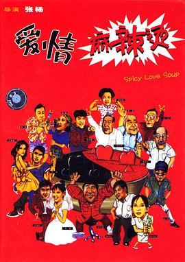 爱情麻辣烫全集