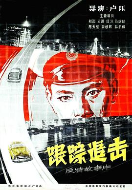 跟踪追击全集