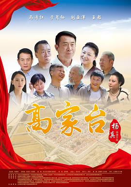 高家台全集