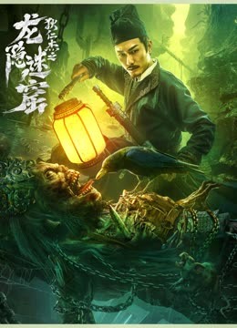 龙隐迷窟全集