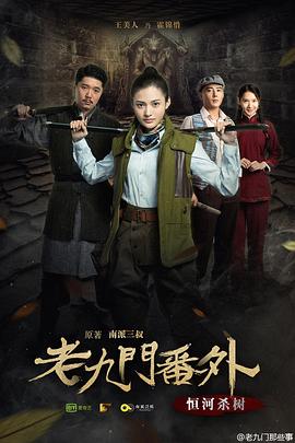 老九门番外之恒河杀树全集
