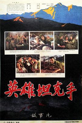 英雄坦克手全集