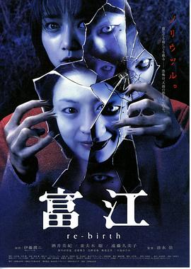 富江3：重生全集