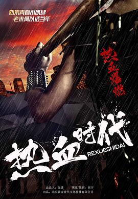 热血时代全集
