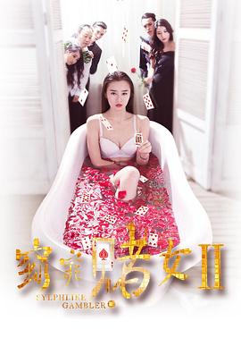 窈窕赌女2全集