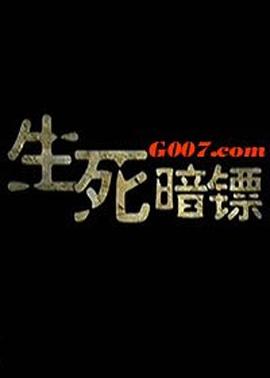 生死暗镖全集