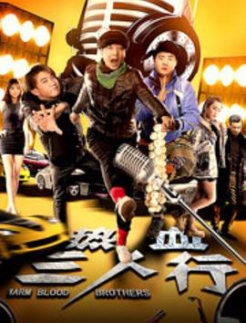热血三人行全集