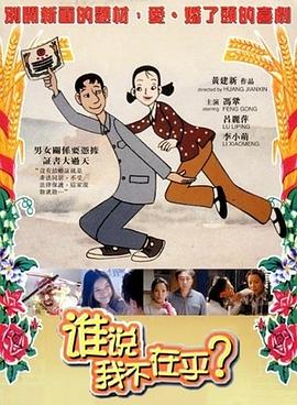 谁说我不在乎全集