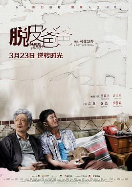 脱皮爸爸全集