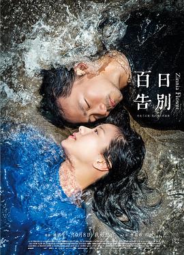 百日告別全集