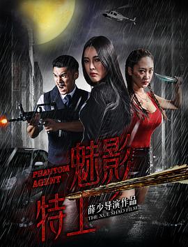 魅影特工全集
