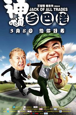 神通乡巴佬全集