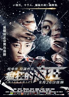 疯狂的疯狂全集