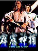 霹雳神捕全集