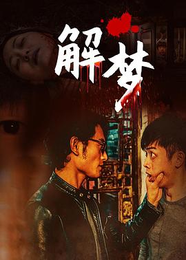 解梦全集