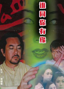 鬼同你有缘之阴尸路全集